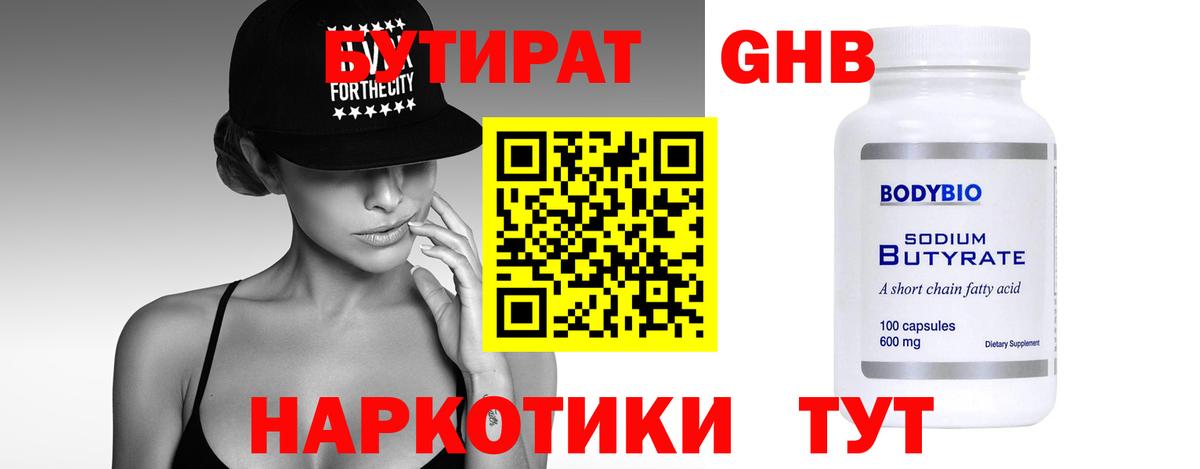 Бутират 1.4BDO Великие Луки